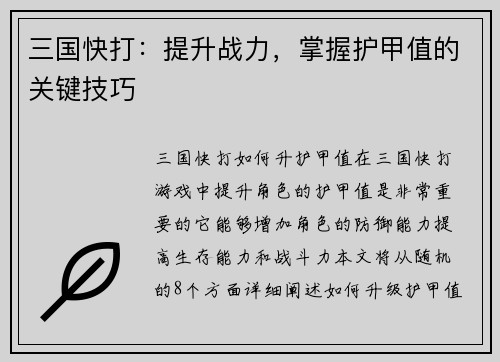三国快打：提升战力，掌握护甲值的关键技巧
